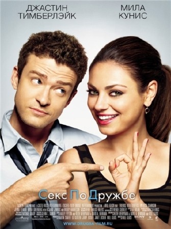 Секс по дружбе / Friends with Benefits (2011) [DVDRip] [Фильмы для iPhone/iPad]